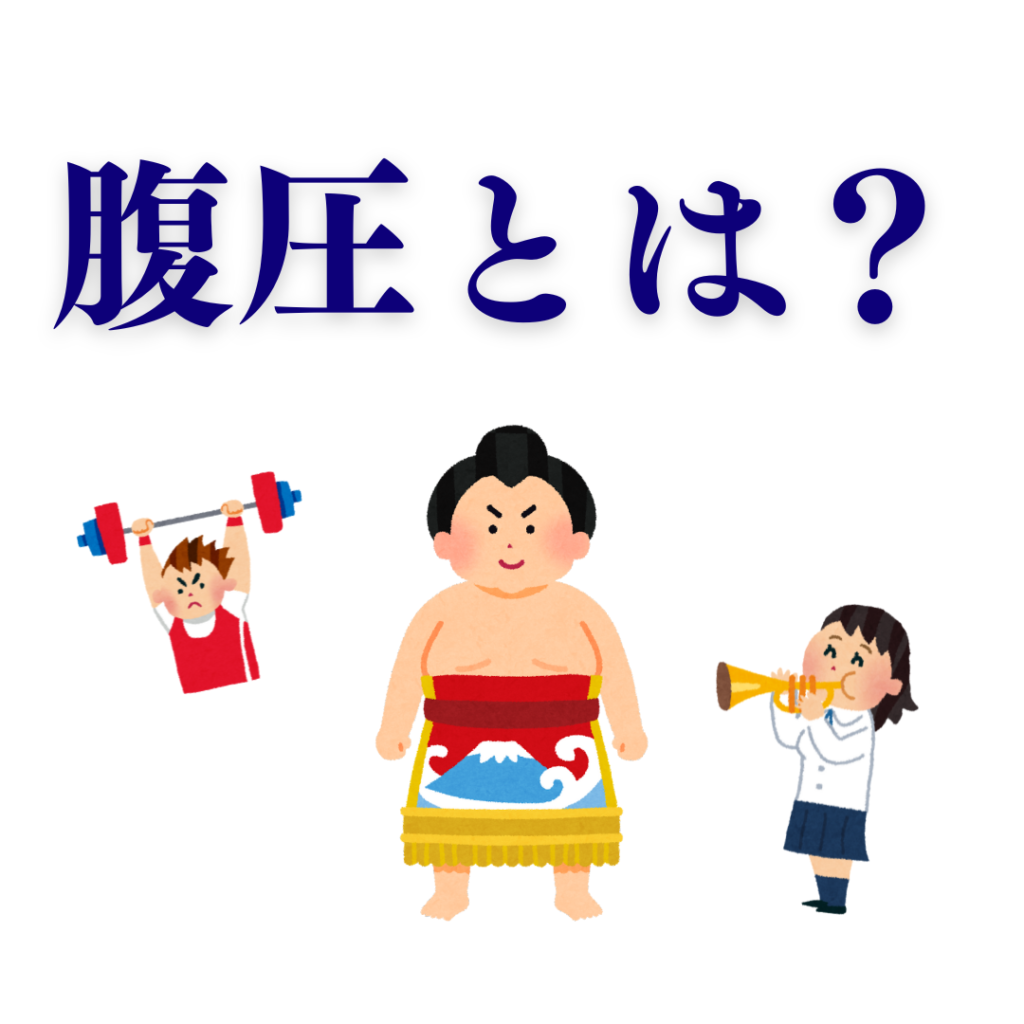 腹圧を上げるとは？
